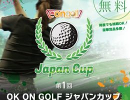 「OK ON GOLF Japan Cup」開催のお知らせ